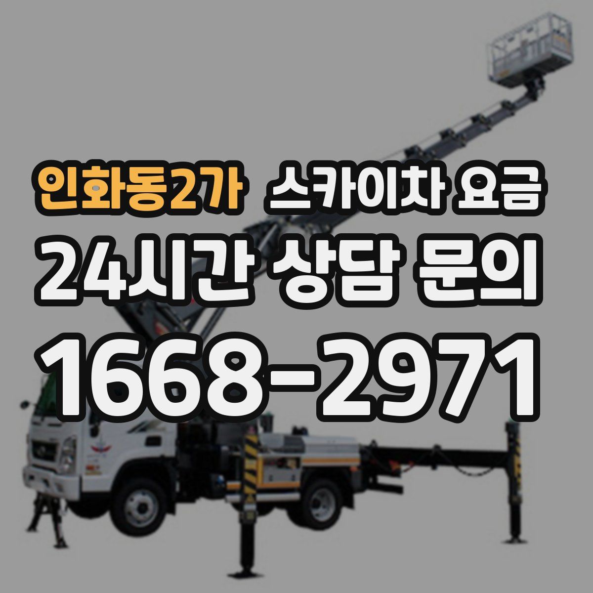 인화동2가 스카이차 요금