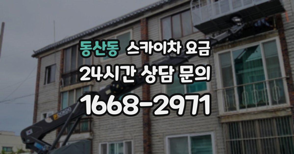 동산동 스카이차 요금