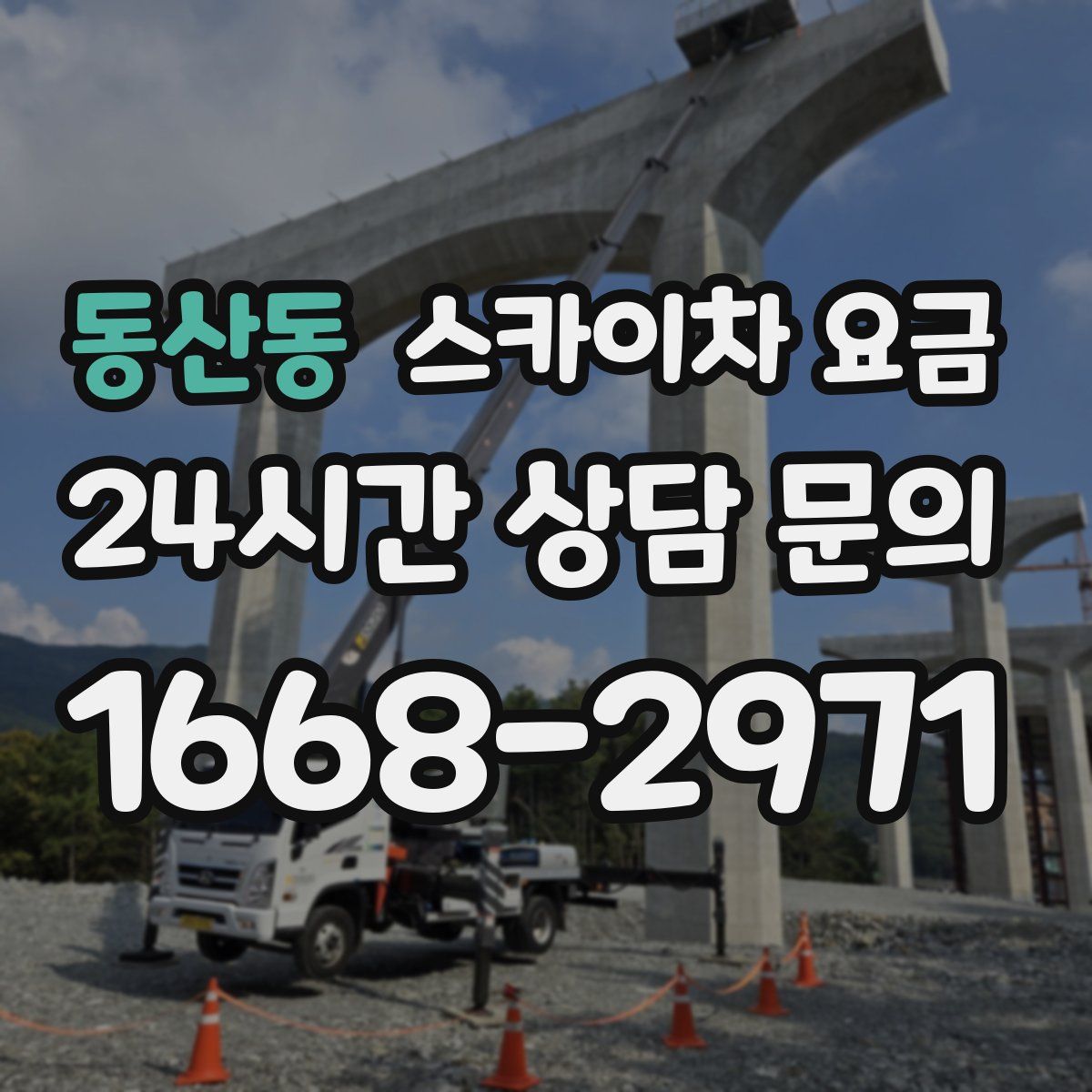 동산동 스카이차 요금