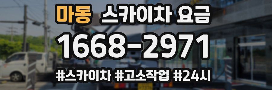 마동 스카이차 요금