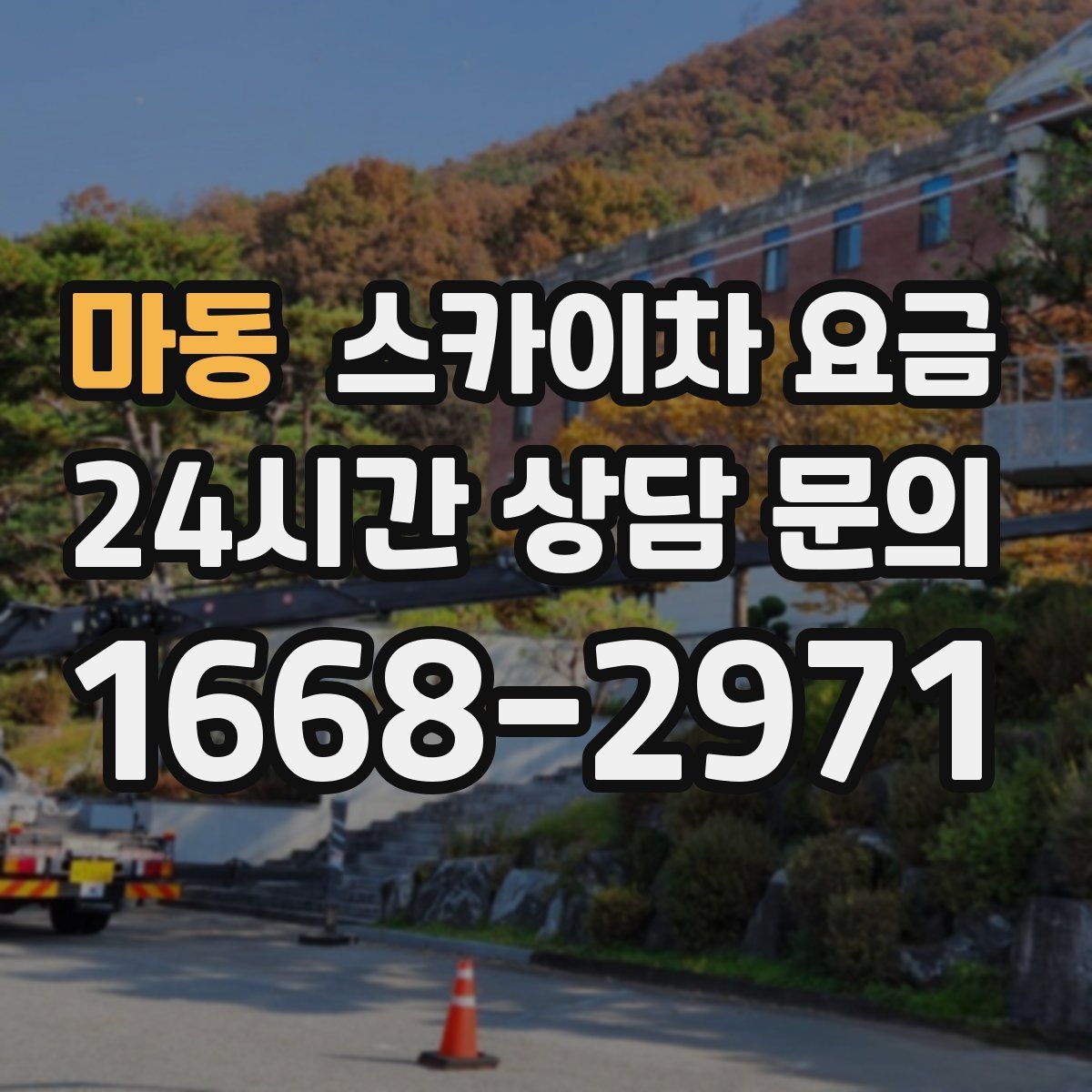 마동 스카이차 요금