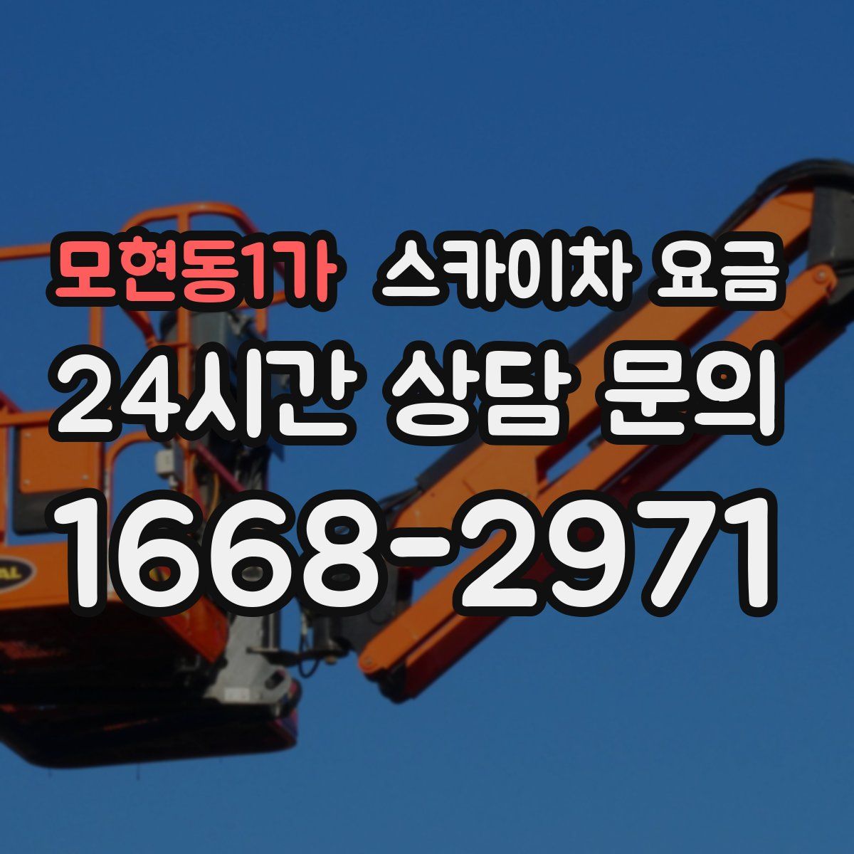 모현동1가 스카이차 요금