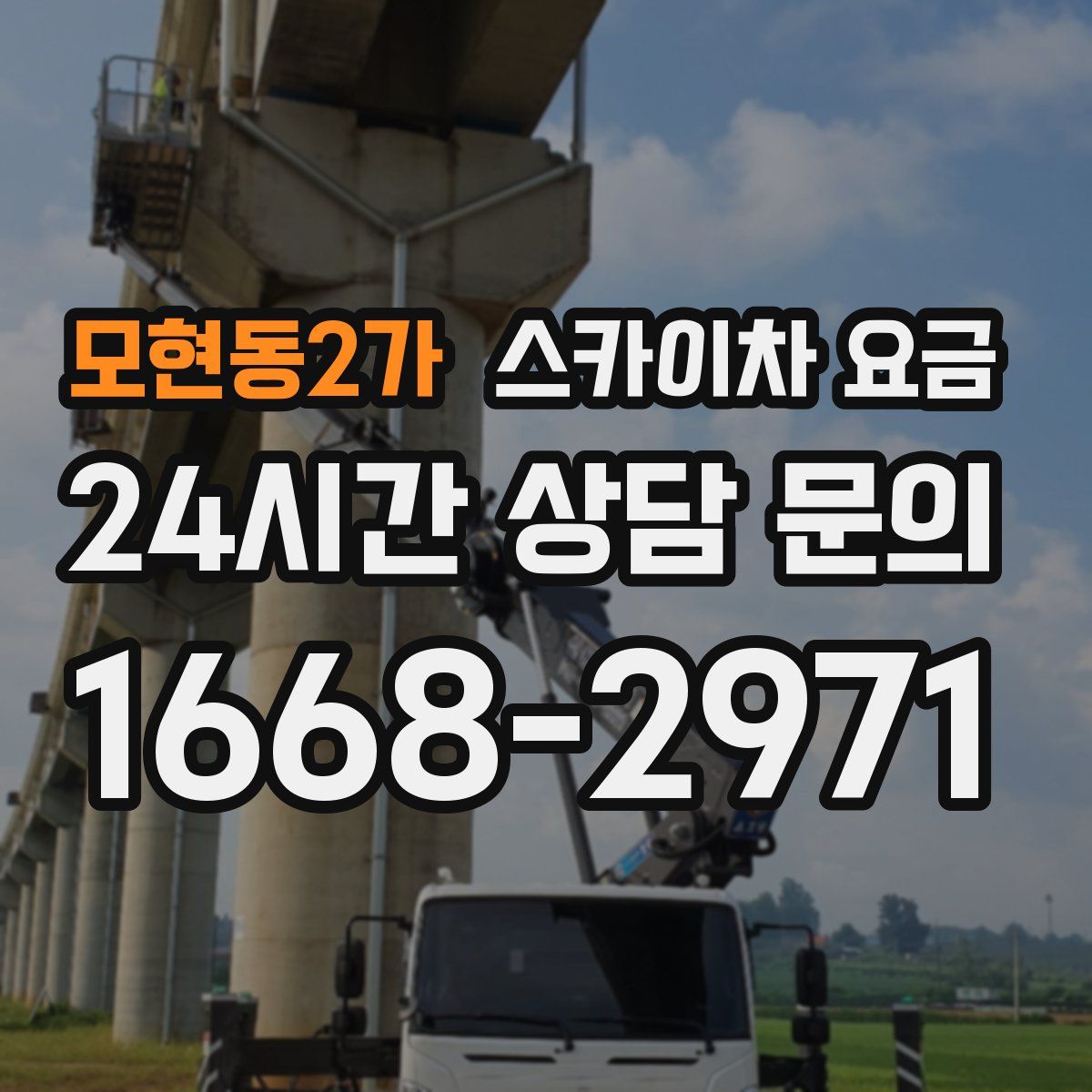 모현동2가 스카이차 요금