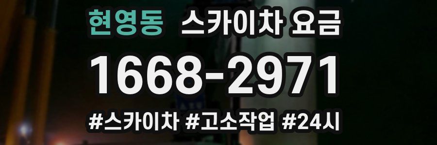 현영동 스카이차 요금