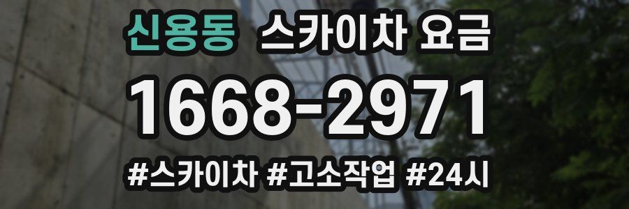 신용동 스카이차 요금