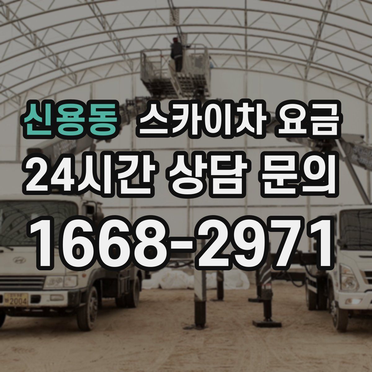 신용동 스카이차 요금