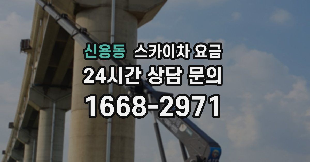 신용동 스카이차 요금