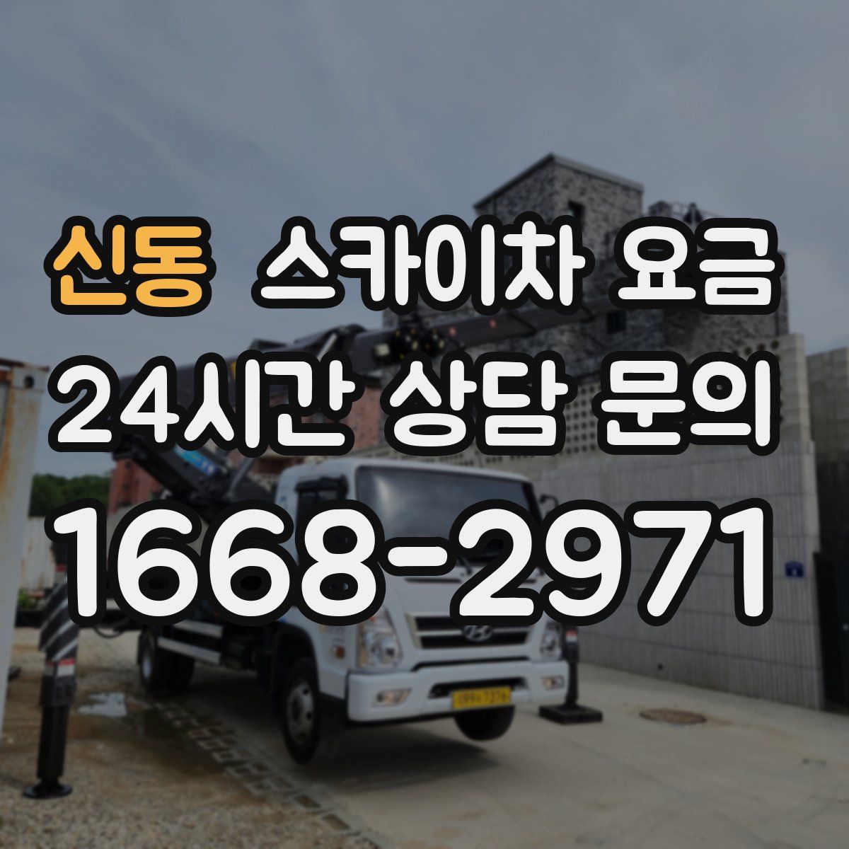 신동 스카이차 요금