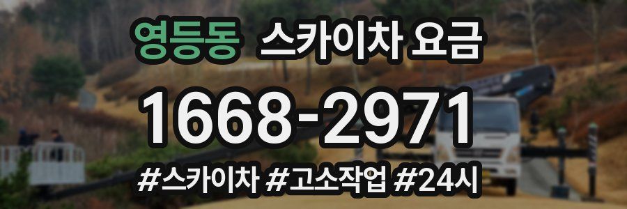 영등동 스카이차 요금