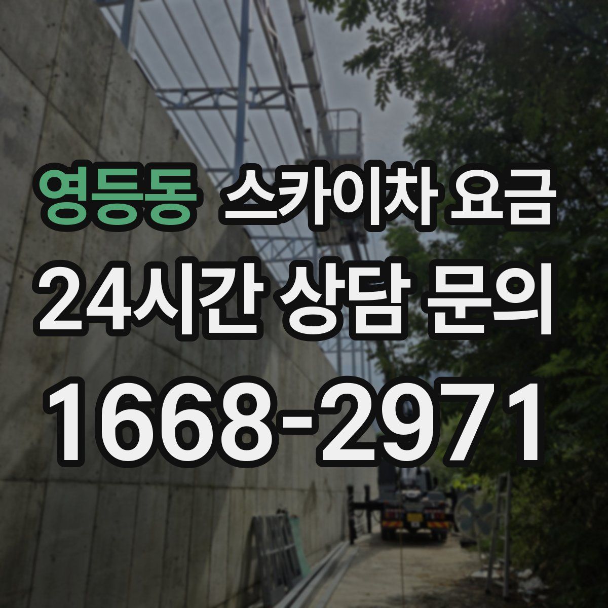 영등동 스카이차 요금