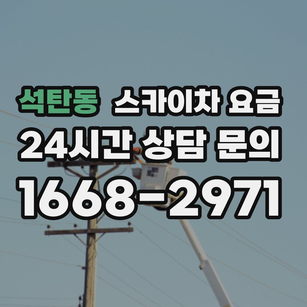 석탄동 스카이차 요금 창문 코킹·실리콘 작업 견적 포인트