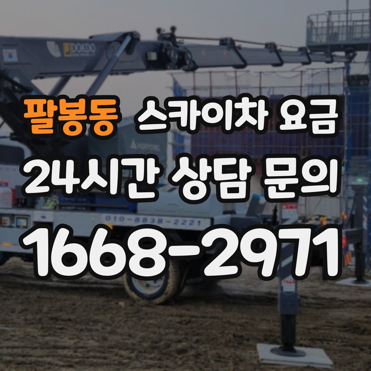 팔봉동 스카이차 요금