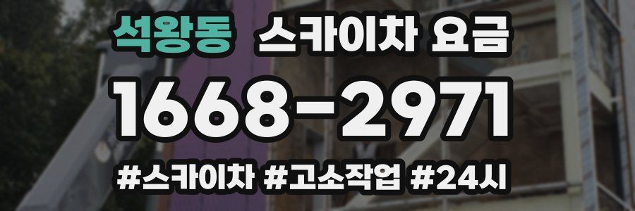 석왕동 스카이차 요금