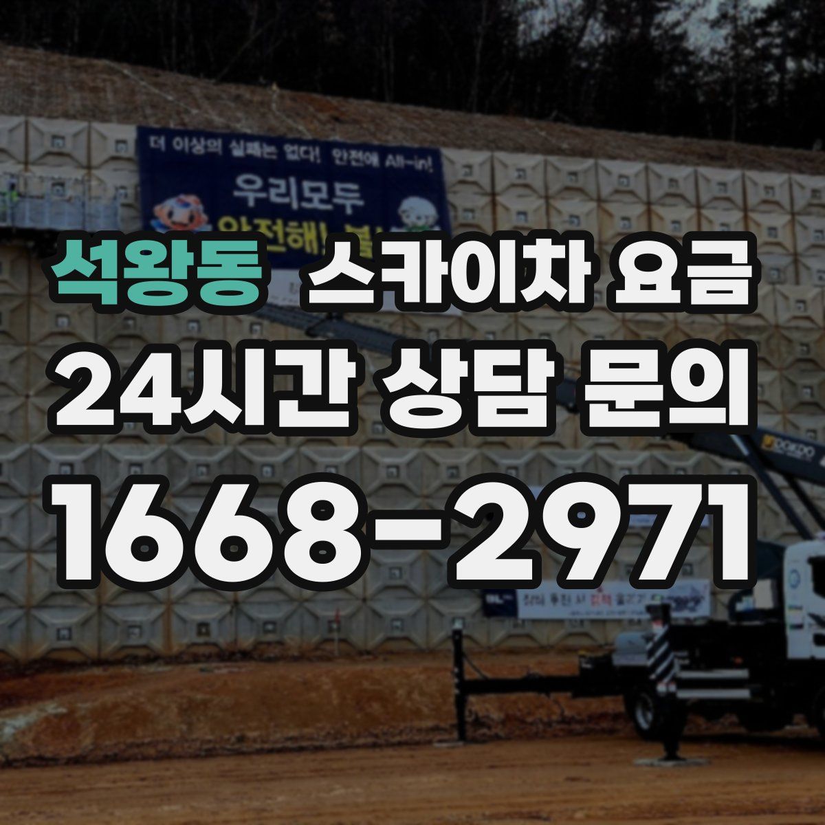 석왕동 스카이차 요금