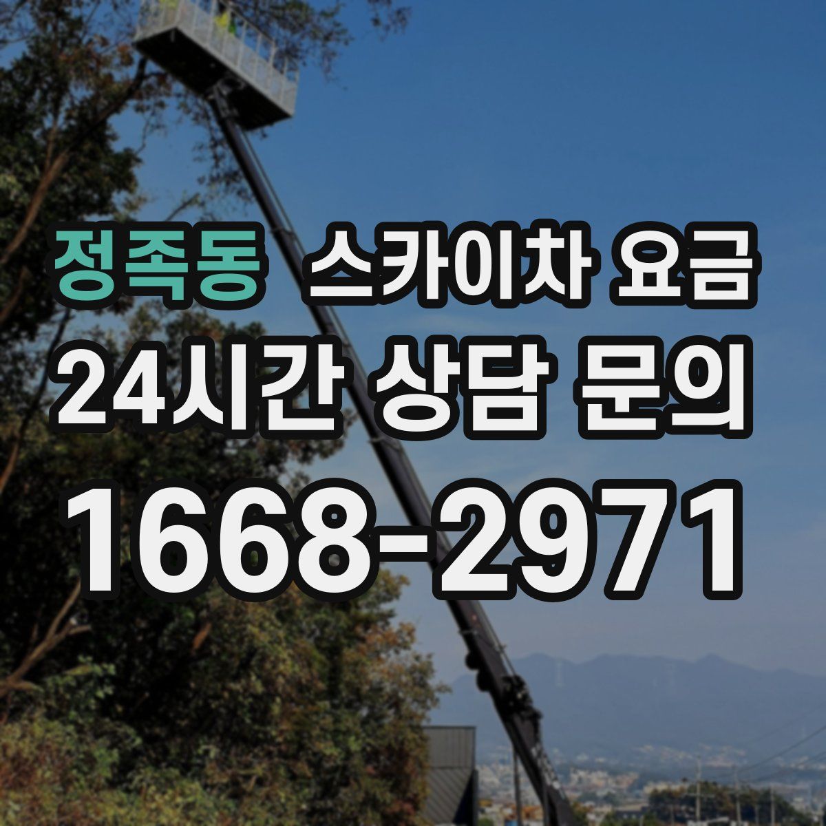정족동 스카이차 요금