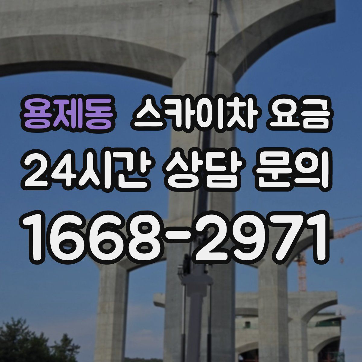 용제동 스카이차 요금