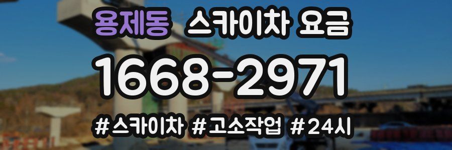 용제동 스카이차 요금
