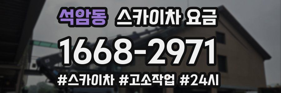 석암동 스카이차 요금
