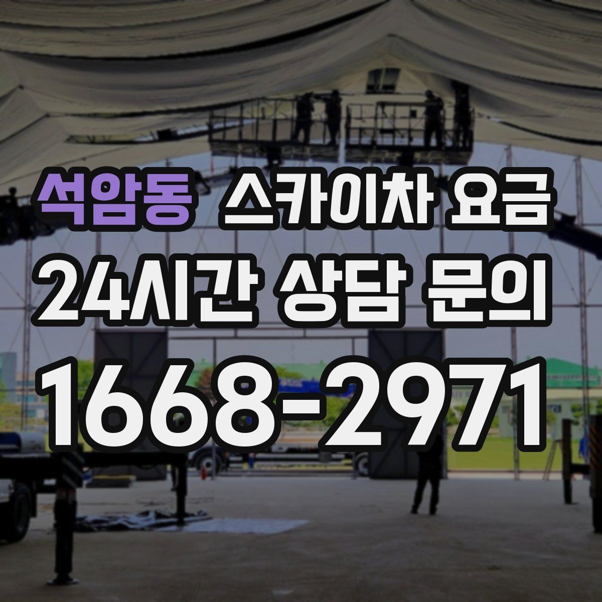 석암동 스카이차 요금