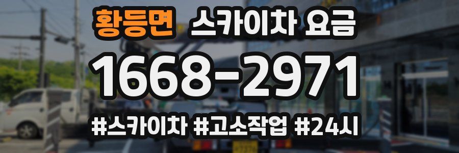 황등면 스카이차 요금