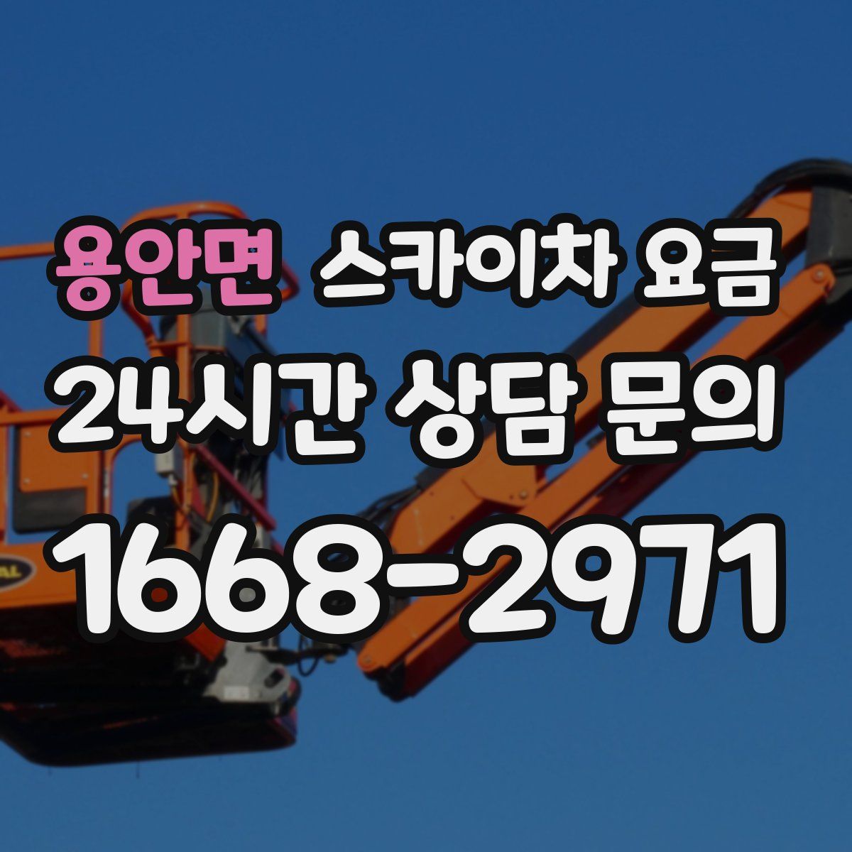 용안면 스카이차 요금