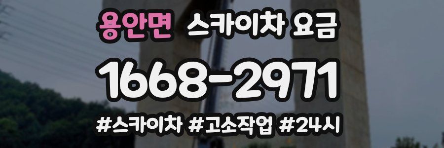 용안면 스카이차 요금
