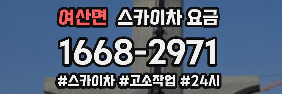 여산면 스카이차 요금