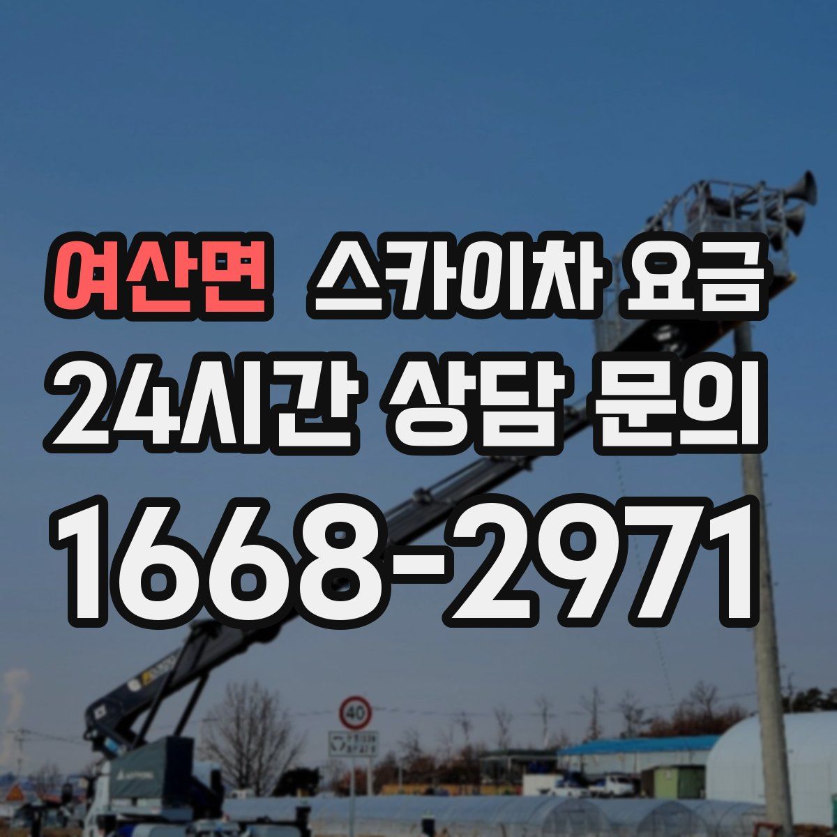 여산면 스카이차 요금