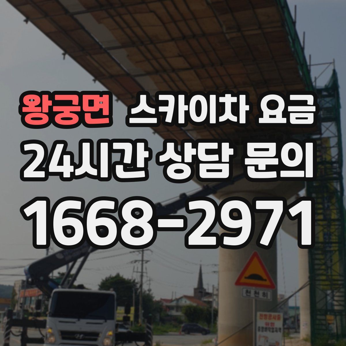 왕궁면 스카이차 요금