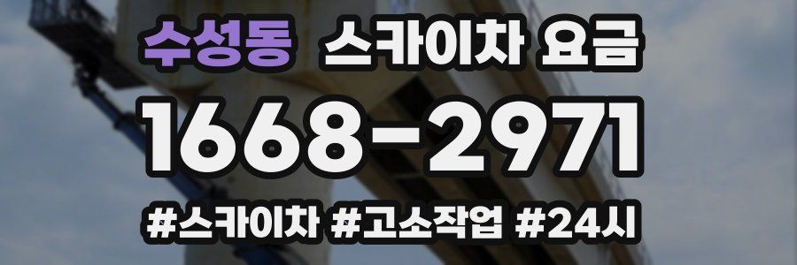 수성동 스카이차 요금
