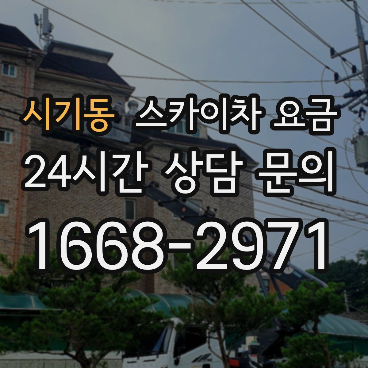 시기동 스카이차 요금