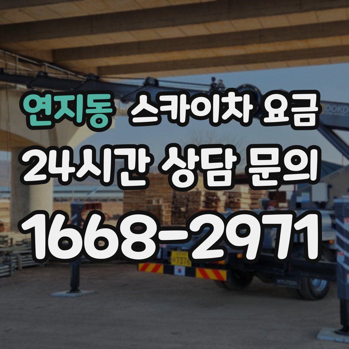 연지동 스카이차 요금