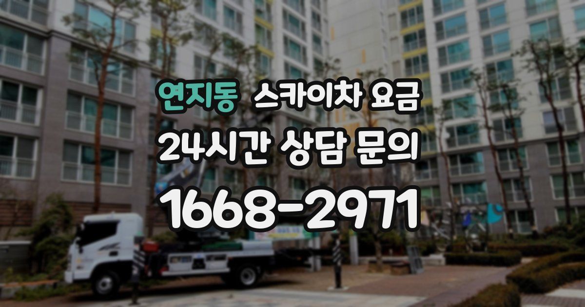 연지동 스카이차 요금