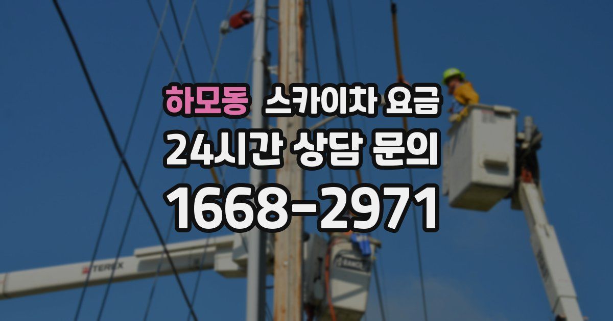 하모동 스카이차 요금