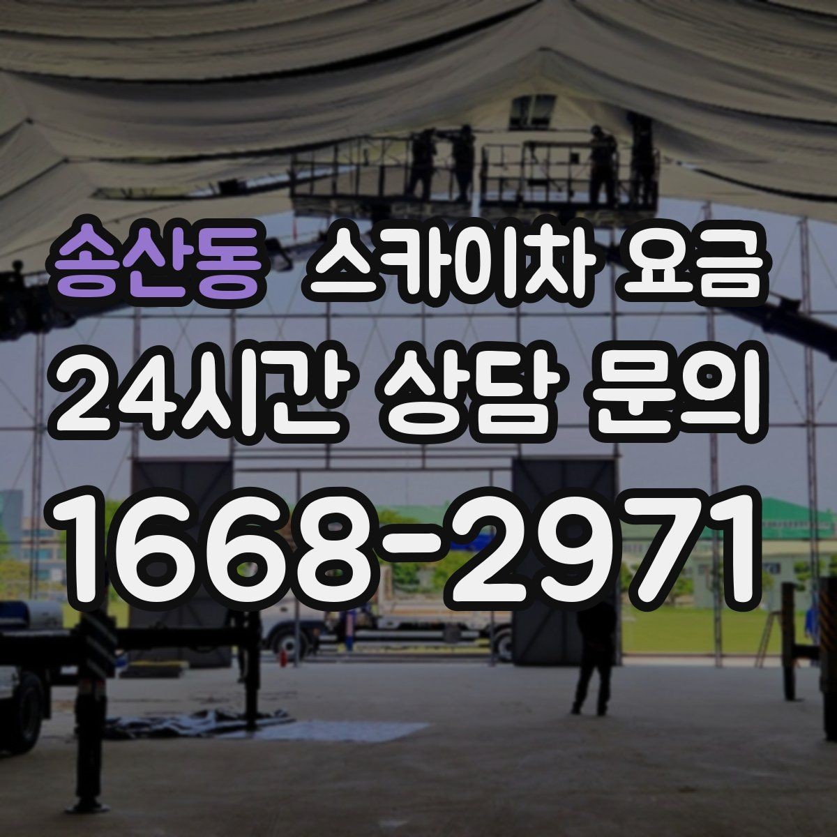 송산동 스카이차 요금 벽부형 안내판 철거가 포함되면 달라질까