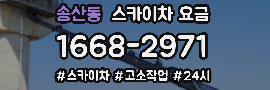 송산동 스카이차 요금