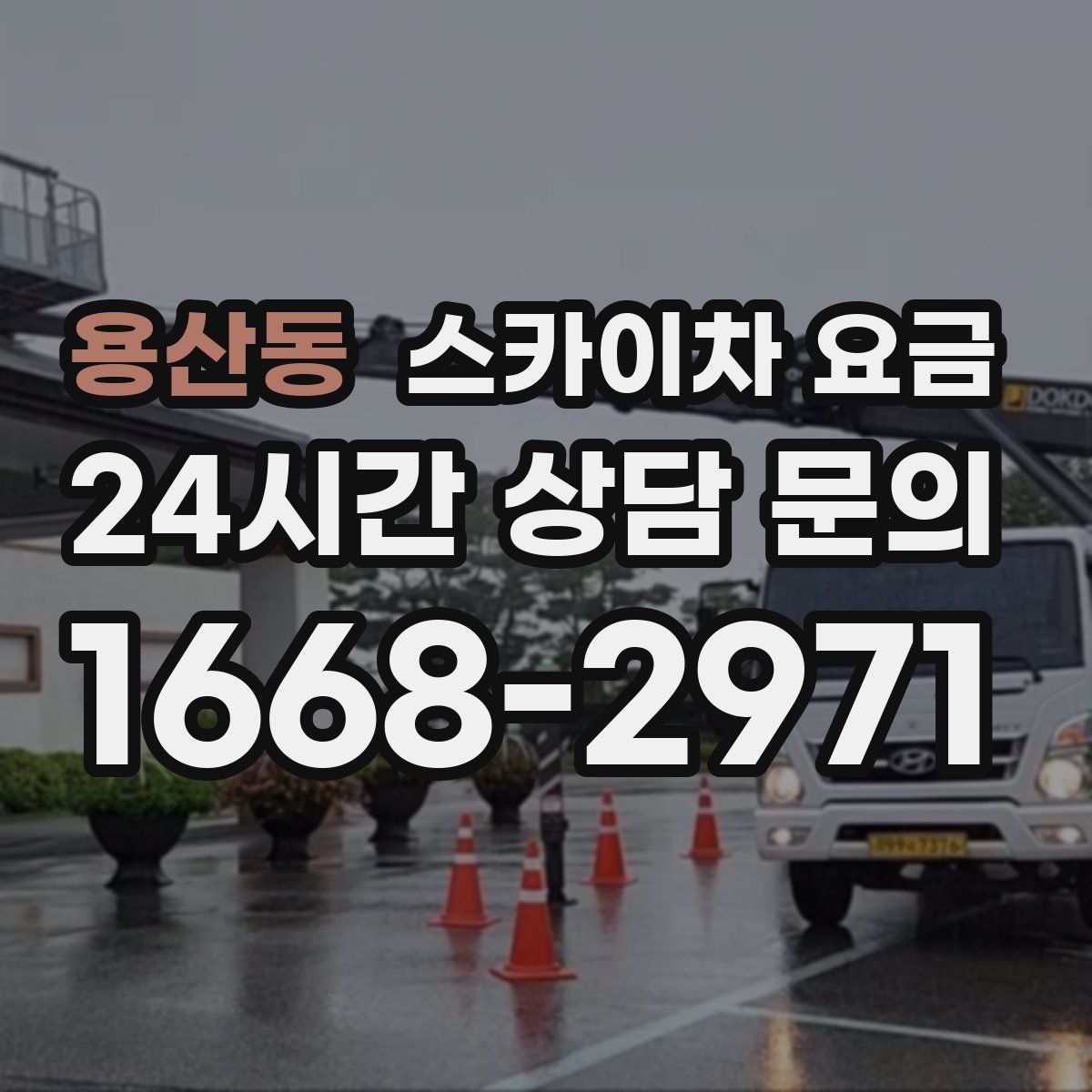 용산동 스카이차 요금
