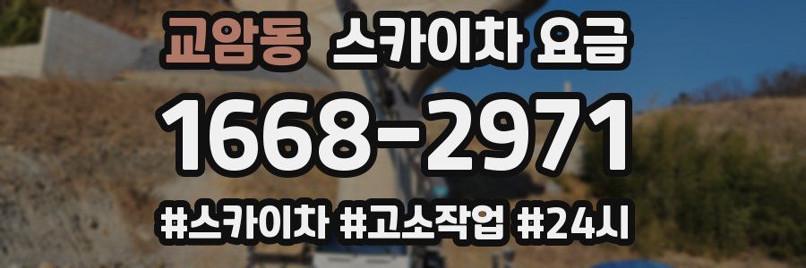 교암동 스카이차 요금