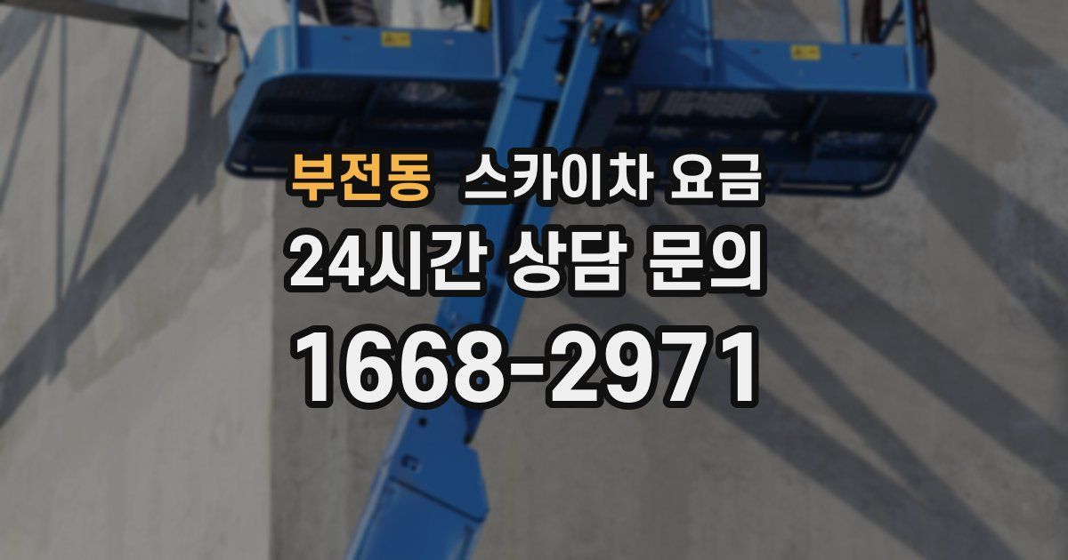 부전동 스카이차 요금