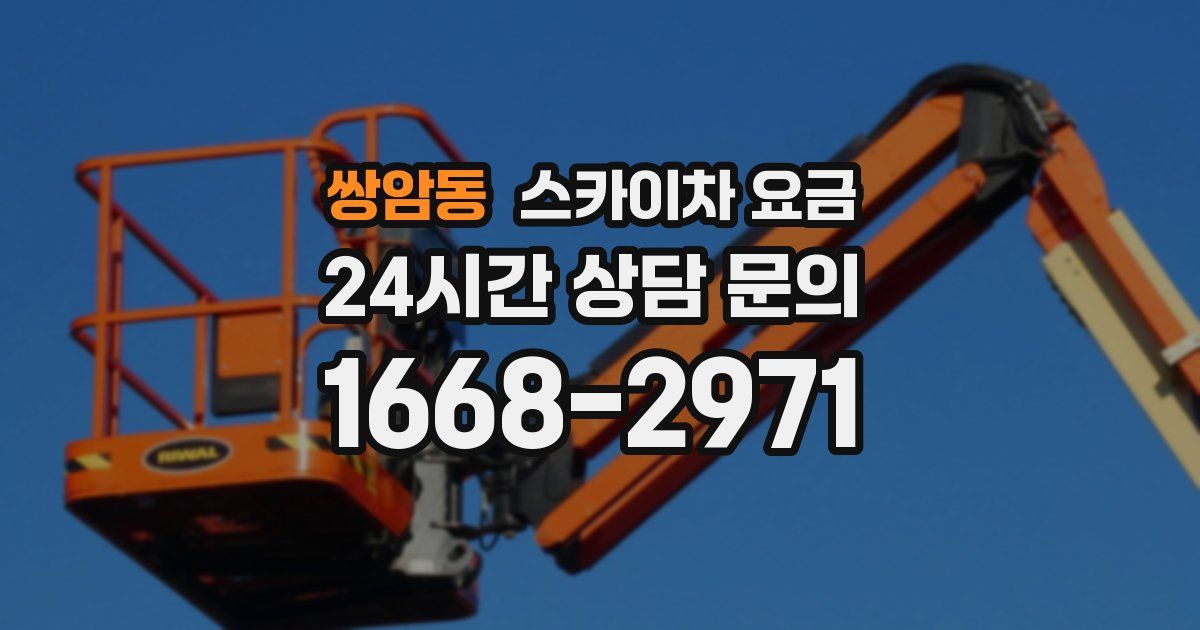 쌍암동 스카이차 요금