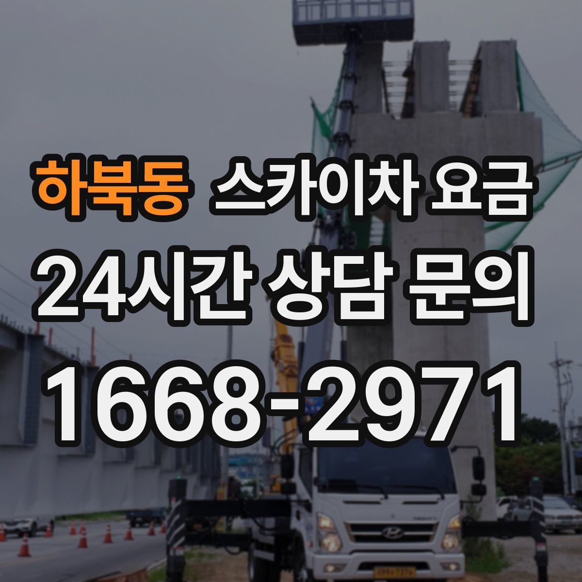 하북동 스카이차 요금