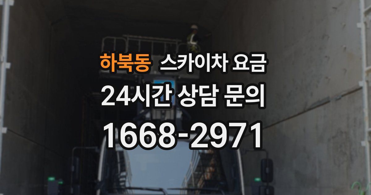 하북동 스카이차 요금
