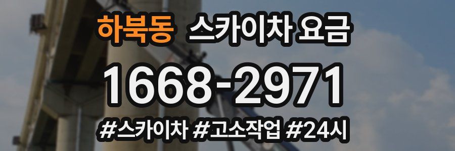 하북동 스카이차 요금