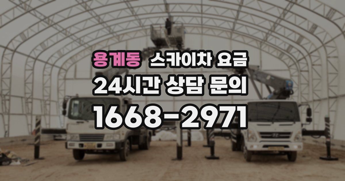 용계동 스카이차 요금