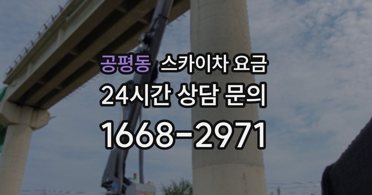 공평동 스카이차 요금