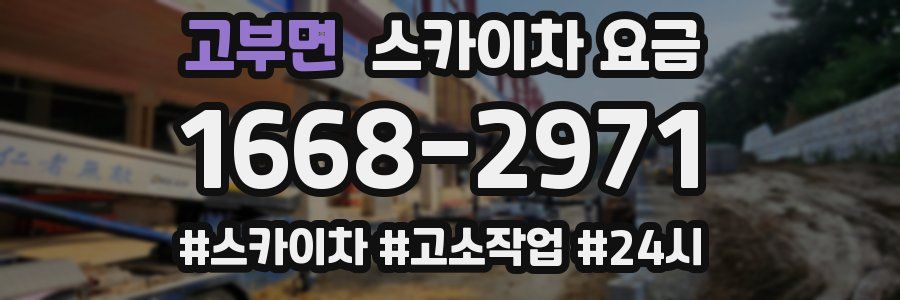 고부면 스카이차 요금