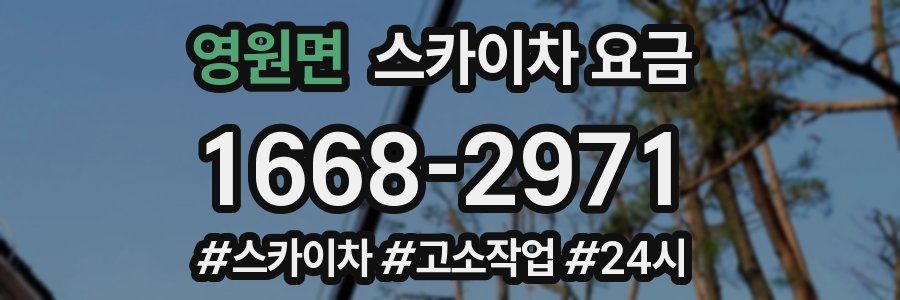 영원면 스카이차 요금