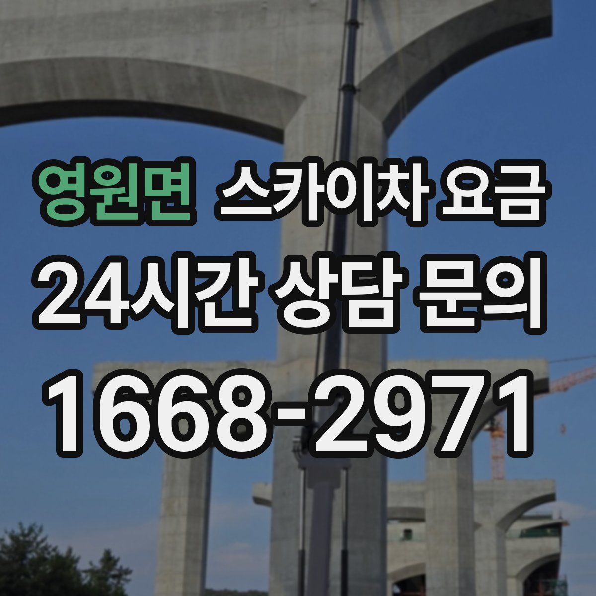 영원면 스카이차 요금