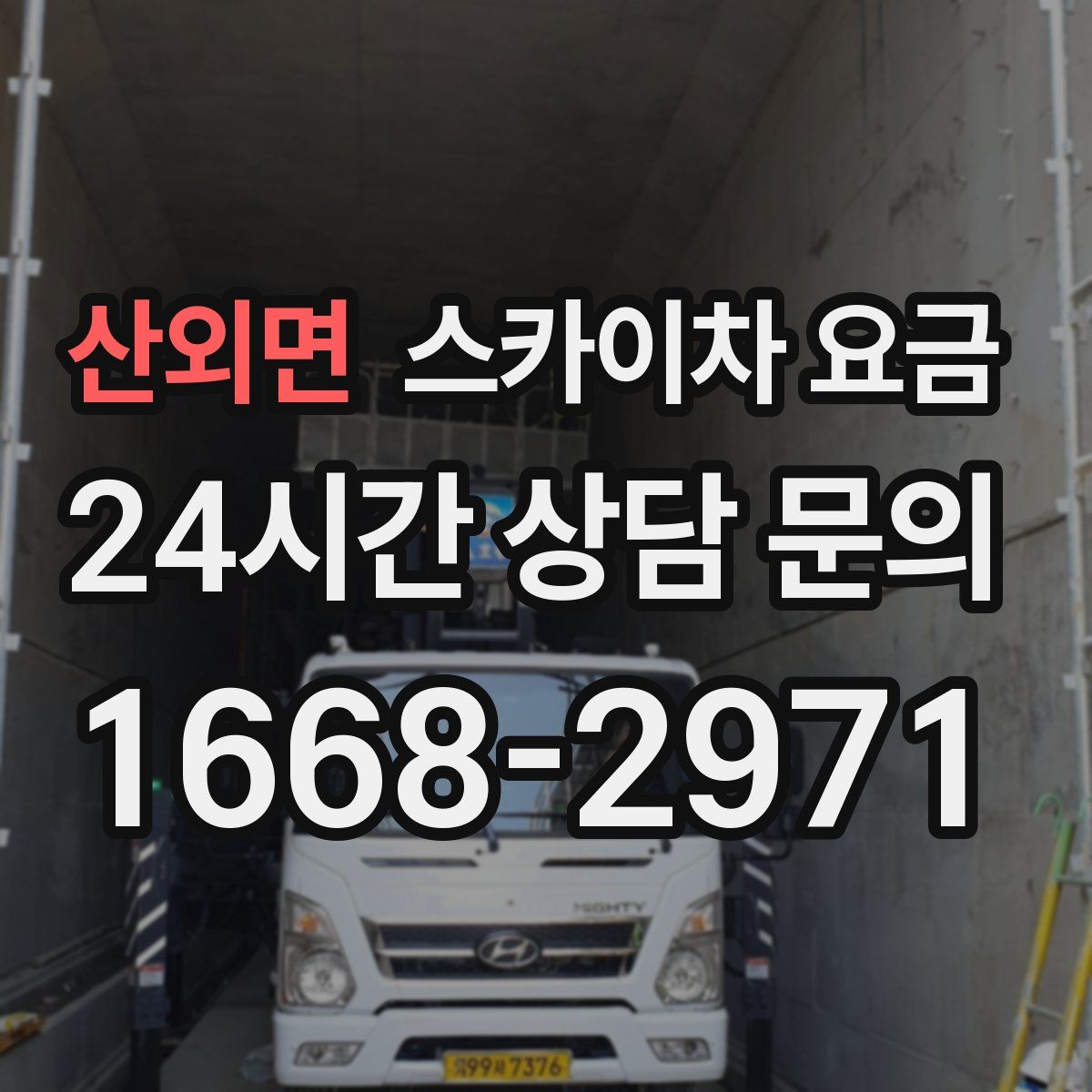 산외면 스카이차 요금