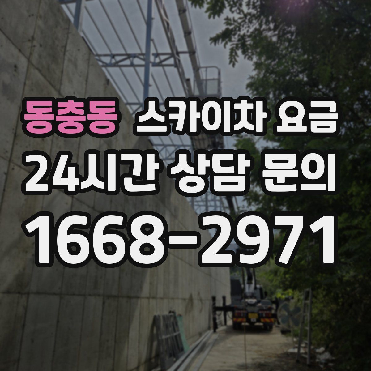 동충동 스카이차 요금